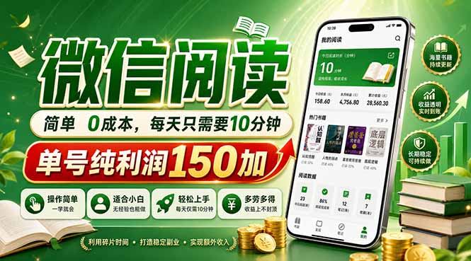 最新微信阅读，每日10分钟，单号利润150+，可批量放大操作，简单0成本-盟主1站 - 热点知汇专注网赚项目资源知识聚汇