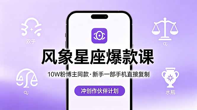 10W粉博主同款：风象星座爆款课，新手一部手机直接复制，冲创作伙伴计划-盟主1站 - 热点知汇专注网赚项目资源知识聚汇