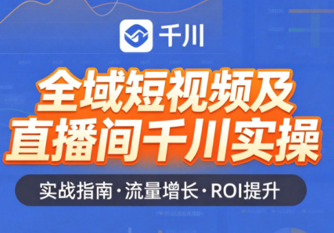 赵老师·全域短视频及直播间千川实操-盟主1站 - 热点知汇专注网赚项目资源知识聚汇