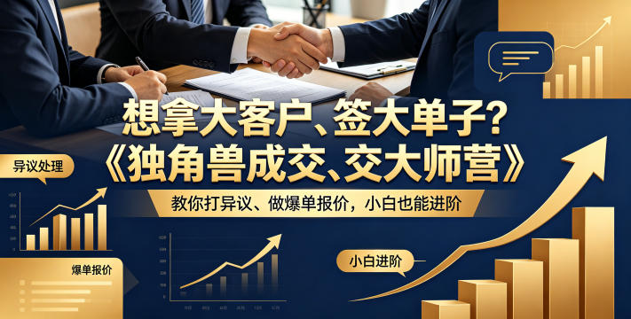 想拿大客户、签大单子？《独角兽成交大师营》教你扛异议、做爆单报价，小白也能进阶【原创双语字幕】-盟主1站 - 热点知汇专注网赚项目资源知识聚汇
