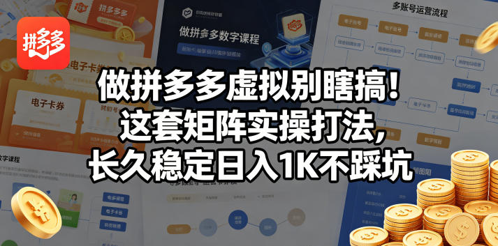 做拼多多虚拟别瞎搞！这套矩阵实操打法，长久稳定日入1K不踩坑【揭秘】-盟主1站 - 热点知汇专注网赚项目资源知识聚汇