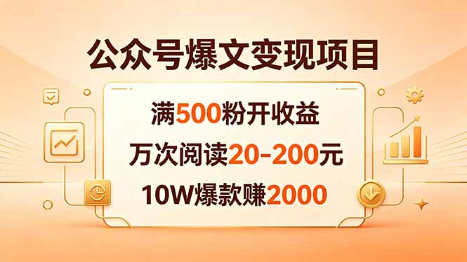 公众号爆文变现项目：满500粉开收益，万次阅读20-200元，10W爆款赚2000-盟主1站 - 热点知汇专注网赚项目资源知识聚汇