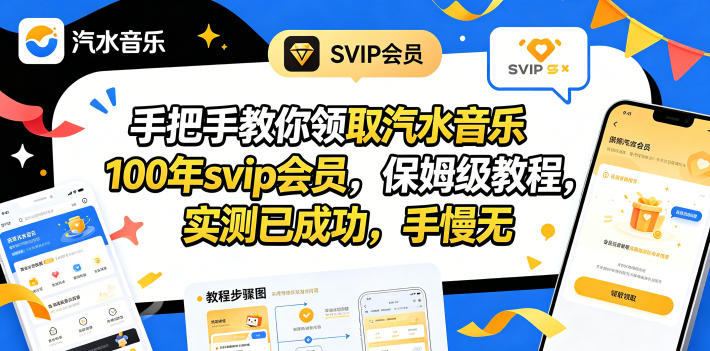 手把手教你领取汽水音乐100年svip会员，保姆级教程，实测已成功，手慢无-盟主1站 - 热点知汇专注网赚项目资源知识聚汇
