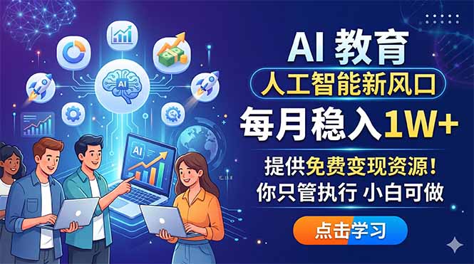 AI 教育人工智能新风口，每月稳入1W+，提供免费变现资源！你只管执行 小白可做-盟主1站 - 热点知汇专注网赚项目资源知识聚汇