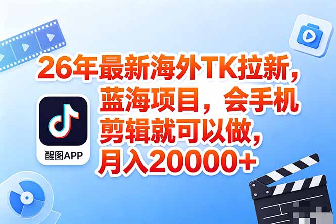 海外TK剪映拉新风口，蓝海轻创业，会手机剪辑实操稳赚月入2w+(保姆级课程-盟主1站 - 热点知汇专注网赚项目资源知识聚汇