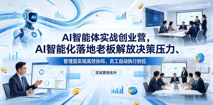 AI智能体实战创业营26年4月23-25号线下课，AI智能化落地老板解放决策压力、管理层实现高效协同、员工自动执行到位-盟主1站 - 热点知汇专注网赚项目资源知识聚汇