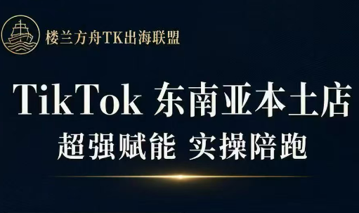 三叔·TikTok东南亚本土店实操(更5月)-盟主1站 - 热点知汇专注网赚项目资源知识聚汇