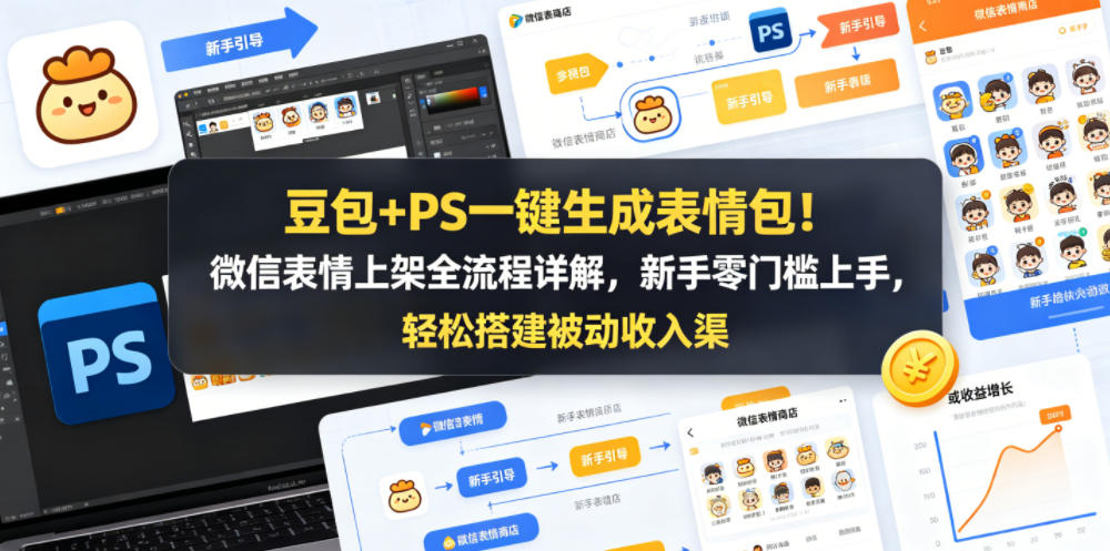 豆包+PS一键生成表情包！微信表情上架全流程详解，新手零门槛上手，轻松搭建被动收入渠道-盟主1站 - 热点知汇专注网赚项目资源知识聚汇