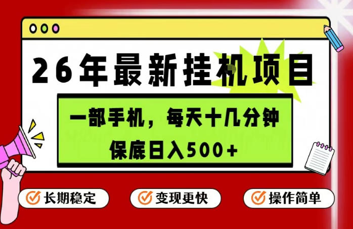 26年5月份最新手机挂G项目，操作简单！保底日入500+，长期稳定，隔天就能出收益【揭秘】-盟主1站 - 热点知汇专注网赚项目资源知识聚汇