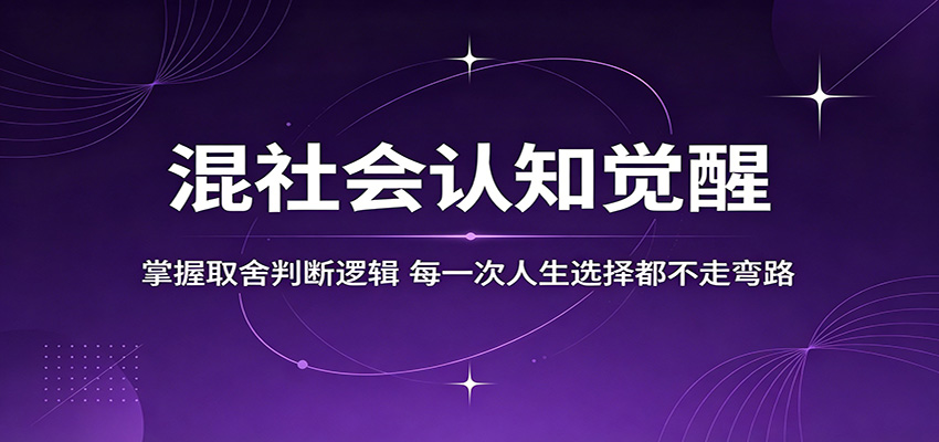 混社会认知觉醒，掌握取舍判断逻辑，每一次人生选择都不走弯路-盟主1站 - 热点知汇专注网赚项目资源知识聚汇