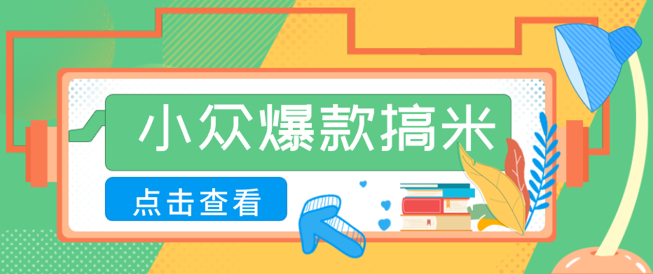 适合普通人的小众爆款搞米赛道，制作极其简单，月收益5000+-盟主1站 - 热点知汇专注网赚项目资源知识聚汇