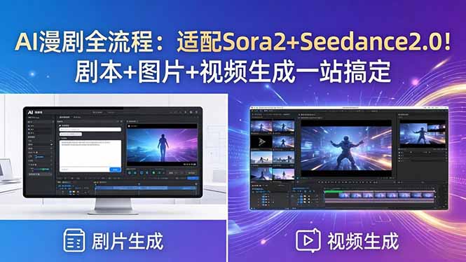 AI漫剧全流程：适配Sora2+Seedance2.0！剧本+图片+视频生成一站搞定-盟主1站 - 热点知汇专注网赚项目资源知识聚汇