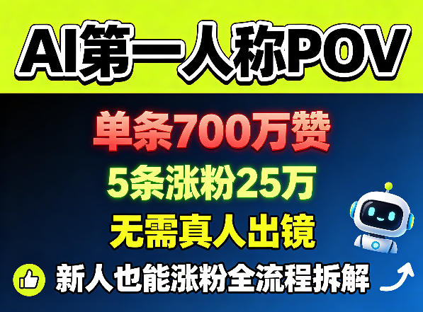 AI第一人称POV，单条700W赞，5条涨粉25W，无需真人出镜，新人也能涨粉全流程拆解-盟主1站 - 热点知汇专注网赚项目资源知识聚汇