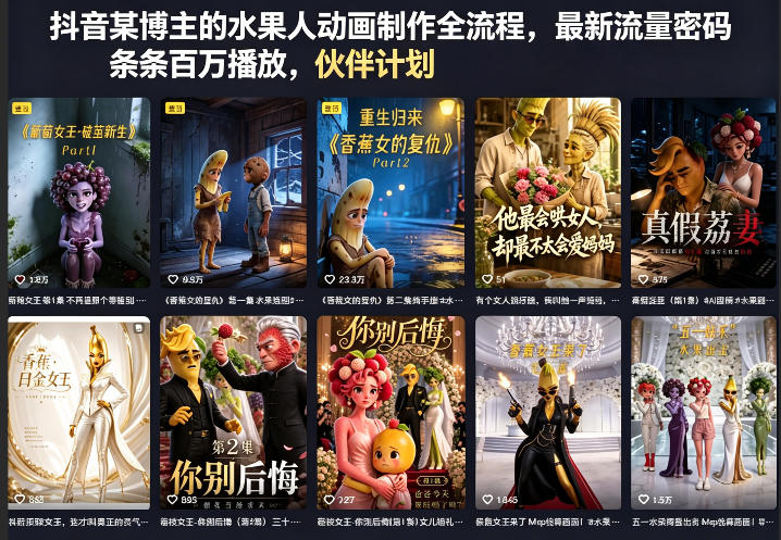抖音某博主的水果人动画制作全流程，最新流量密码，条条百万播放，伙伴计划|分成计划|商单|收徒等-盟主1站 - 热点知汇专注网赚项目资源知识聚汇