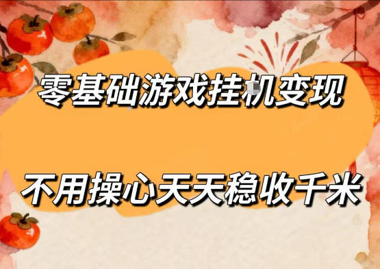 零基础游戏全自动挂G变现，不用操心天天稳收千米，收益看得见，单人即可无脑操作【揭秘】-盟主1站 - 热点知汇专注网赚项目资源知识聚汇