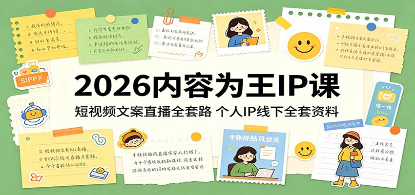 2026内容为王IP课：短视频文案直播全套路，个人IP线下全套资料-盟主1站 - 热点知汇专注网赚项目资源知识聚汇