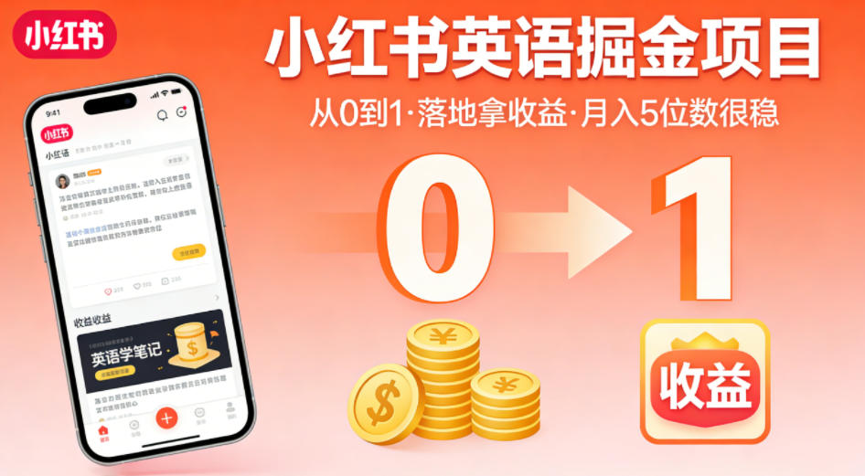 小红书英语掘金项目，从0到1带你落地拿收益，月入5位数很稳(飞书+资料)-盟主1站 - 热点知汇专注网赚项目资源知识聚汇