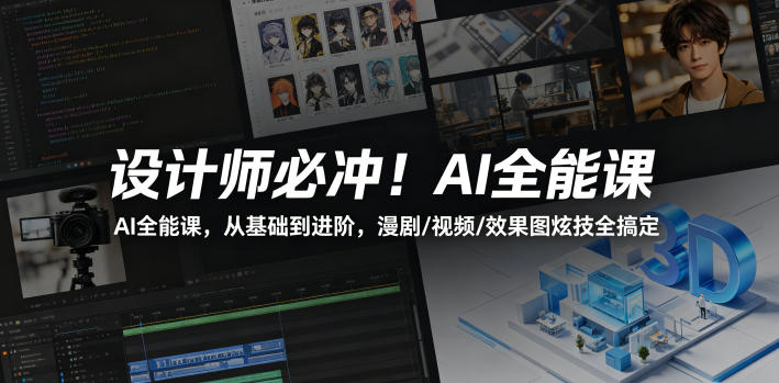 设计师必冲！AI全能课，从基础到进阶，漫剧/视频/效果图炫技全搞定-盟主1站 - 热点知汇专注网赚项目资源知识聚汇