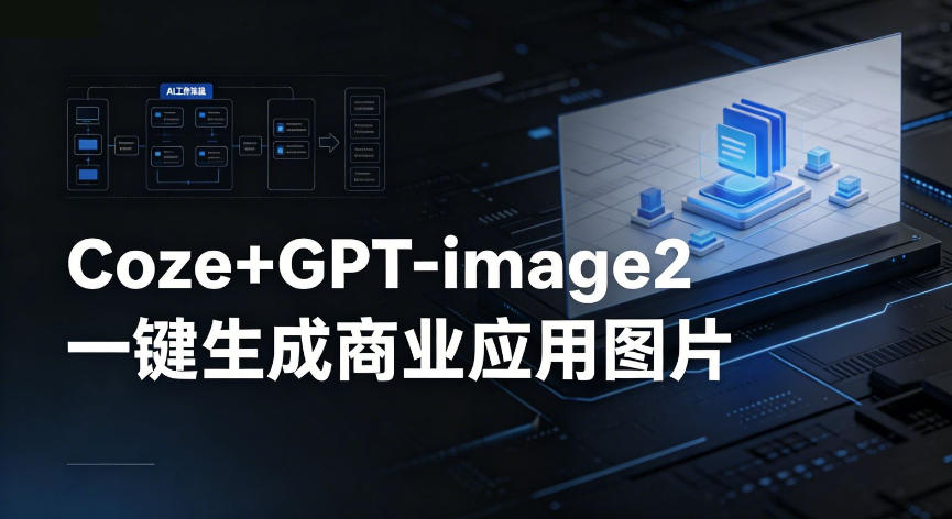 【Coze工作流搭建实操教程】coze+GPT-image2一键生成商业应用图片，全流程保姆级教学-盟主1站 - 热点知汇专注网赚项目资源知识聚汇