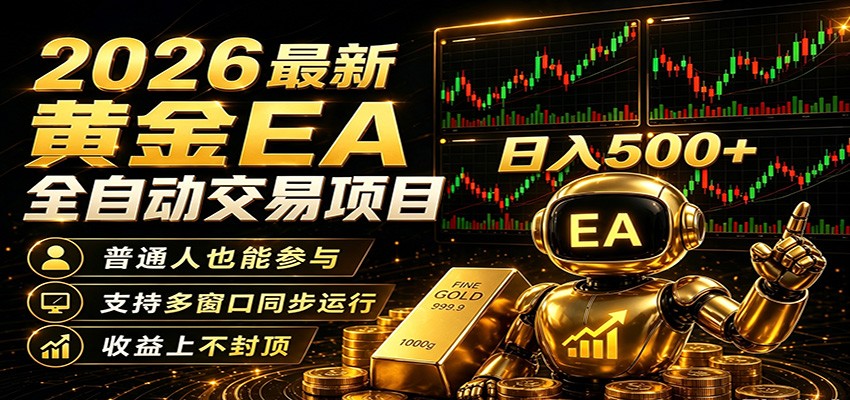 2026黄金EA全自动量化，零技术·全自动·收益上不封顶，低门槛日入500+-盟主1站 - 热点知汇专注网赚项目资源知识聚汇