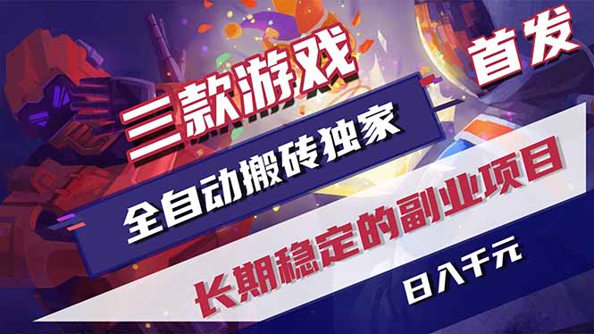 三款游戏全自动打金，长日入1000+，傻瓜式操作，小白快速上手！-盟主1站 - 热点知汇专注网赚项目资源知识聚汇