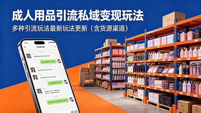 成人用品引流私域变现玩法，多种引流玩法最新玩法更新(含货源渠道-盟主1站 - 热点知汇专注网赚项目资源知识聚汇