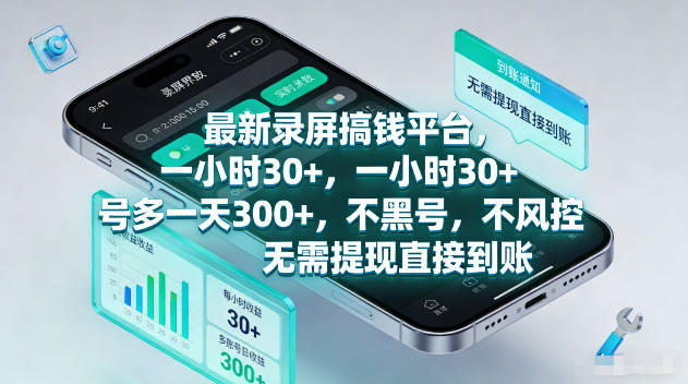 最新录屏賺钱平台，一小时30+，号多一天300+，不黑号，不风控，无需提现直接到账【揭秘】-盟主1站 - 热点知汇专注网赚项目资源知识聚汇