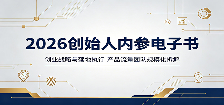 2026创始人内参电子书：创业战略与落地执行，产品流量团队规模化拆解-盟主1站 - 热点知汇专注网赚项目资源知识聚汇