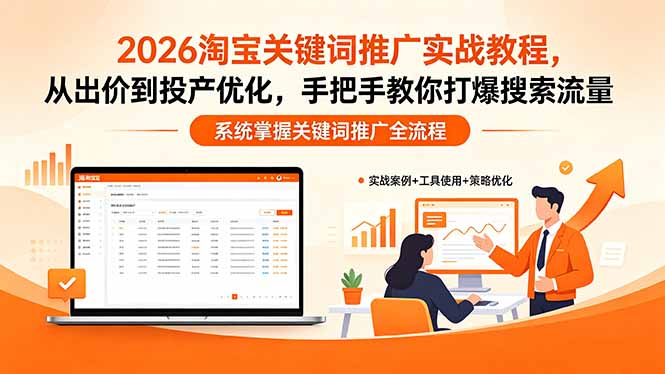 2026淘宝关键词推广实战教程，，从出价到投产优化，手把手教你打爆搜索流量-盟主1站 - 热点知汇专注网赚项目资源知识聚汇