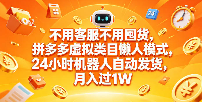 不用客服不用囤货，拼多多虚拟类目懒人模式，24小时机器人自动发货，月入过1W【揭秘】-盟主1站 - 热点知汇专注网赚项目资源知识聚汇