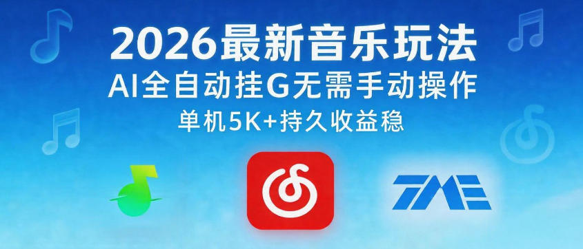 2026最新音乐玩法AI全自动挂G玩法，无需手动操作，单机月入5k+持久收益稳【揭秘】-盟主1站 - 热点知汇专注网赚项目资源知识聚汇