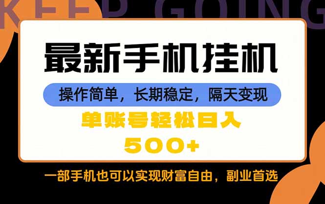 随时随地，每天十几分钟，一部手机轻松日入500+，长期稳定-盟主1站 - 热点知汇专注网赚项目资源知识聚汇
