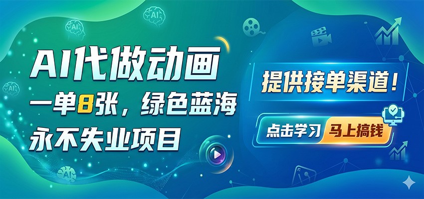 AI代做动画，一单8张，绿色蓝海，永不失业项目，提供接单渠道-盟主1站 - 热点知汇专注网赚项目资源知识聚汇