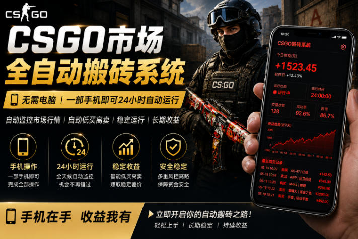 24小时自动监控CS饰品市场，手机即可完成全部操作实现自动搬砖盈利，日入300+【揭秘】-盟主1站 - 热点知汇专注网赚项目资源知识聚汇
