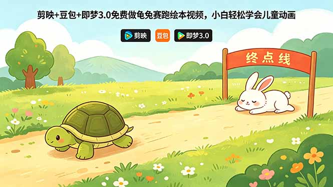 剪映+豆包+即梦3.0免费做龟兔赛跑绘本视频，小白轻松学会儿童动画-盟主1站 - 热点知汇专注网赚项目资源知识聚汇
