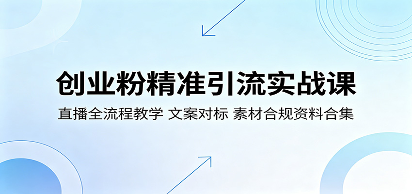 创业粉精准引流实战课：直播全流程教学，文案对标，素材合规资料合集-盟主1站 - 热点知汇专注网赚项目资源知识聚汇