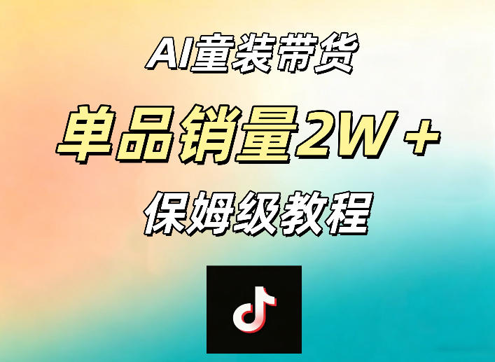 AI童装带货赛道，一部手机就可以操作，单品销量2w+【手把手教程】-盟主1站 - 热点知汇专注网赚项目资源知识聚汇