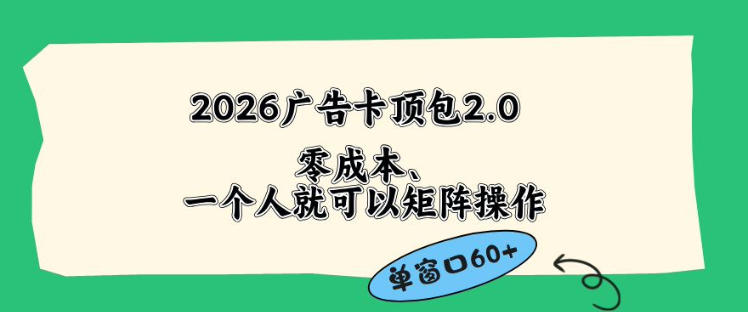 2026广告自动卡顶包2.0玩法，单窗口60+零成本、简单好操作，直接省略复杂人工步骤【揭秘】-盟主1站 - 热点知汇专注网赚项目资源知识聚汇