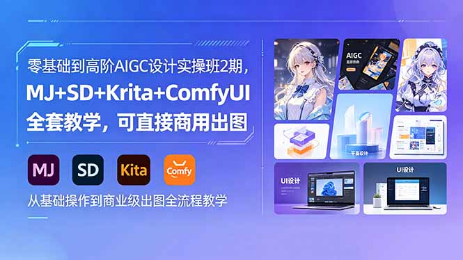 零基础到高阶AIGC设计实操班2期，MJ+SD+Krita+ComfyUI全套教学，可直接商用出图-盟主1站 - 热点知汇专注网赚项目资源知识聚汇