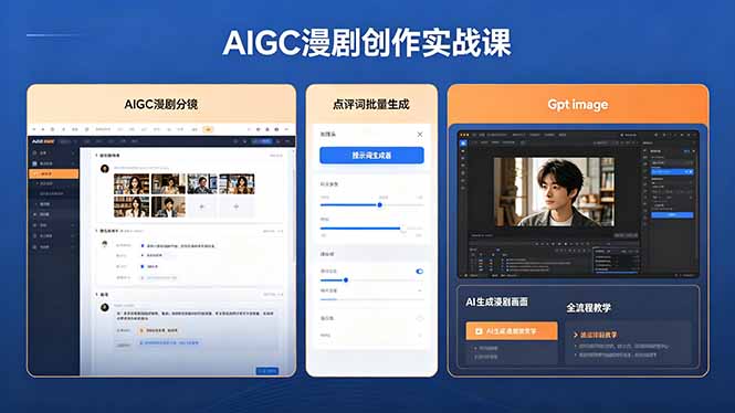 AIGC漫剧创作实战课，提示词批量生成分镜剧本，Gpt image+维洛全流程教学助你AI变现-盟主1站 - 热点知汇专注网赚项目资源知识聚汇