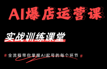 AI爆店运营，从0-1实体店流量起号课程-盟主1站 - 热点知汇专注网赚项目资源知识聚汇