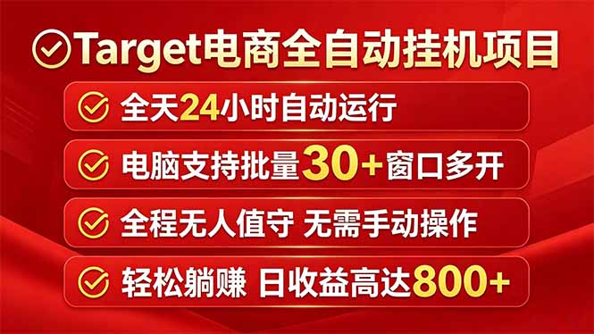 Target电商全自动挂机项目全天自动运行电脑可批量30+窗口运行日收益入800+-盟主1站 - 热点知汇专注网赚项目资源知识聚汇