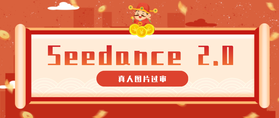 9套提示词教你真人图片过审，搞定即梦Seedance 2.0真人视频(附全套提示词)-盟主1站 - 热点知汇专注网赚项目资源知识聚汇