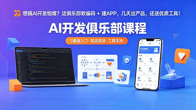 想搞 AI 开发怕难？这俱乐部教编码 + 建 APP，几天出产品，还送优质工具【原创双语字幕】-盟主1站 - 热点知汇专注网赚项目资源知识聚汇