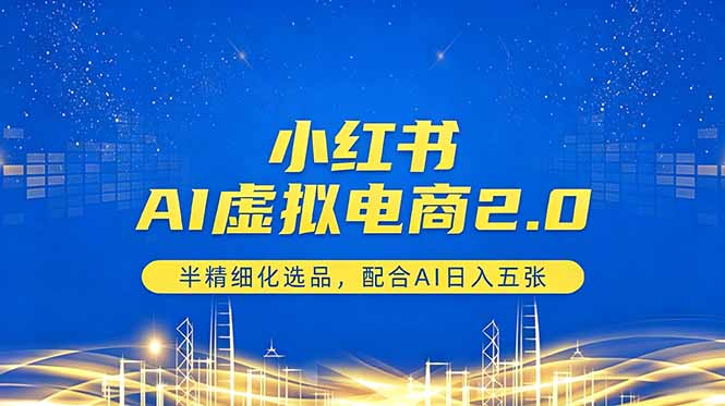 小红书AI虚拟电商2.0，半精细化选品，配合AI日入五张-盟主1站 - 热点知汇专注网赚项目资源知识聚汇