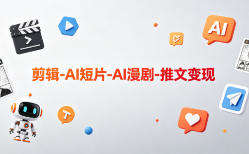 可乐老师·剪辑-AI短片-AI漫剧-推文变现-盟主1站 - 热点知汇专注网赚项目资源知识聚汇
