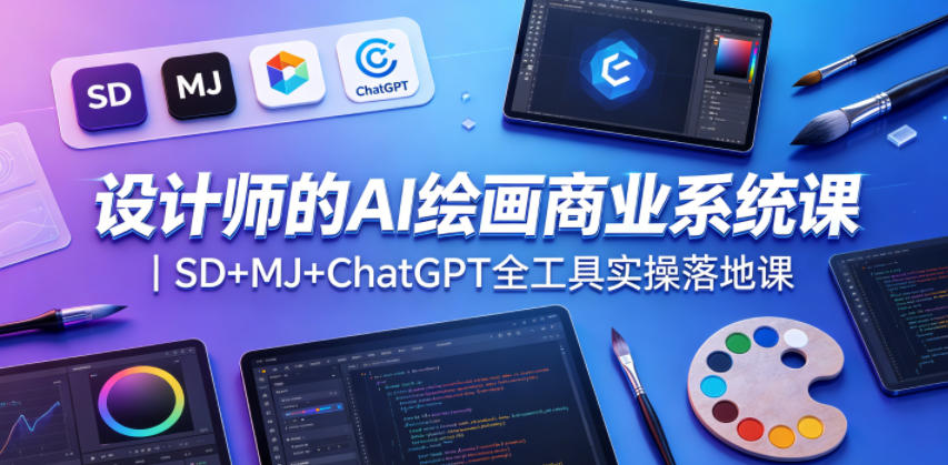 设计师的AI绘画商业系统课｜SD+MJ+ChatGPT全工具实操落地课-盟主1站 - 热点知汇专注网赚项目资源知识聚汇