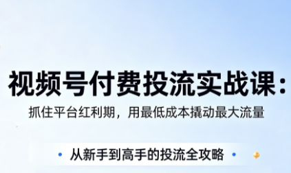 渔财老师·视频号付费投流实战课(更新5月)-盟主1站 - 热点知汇专注网赚项目资源知识聚汇