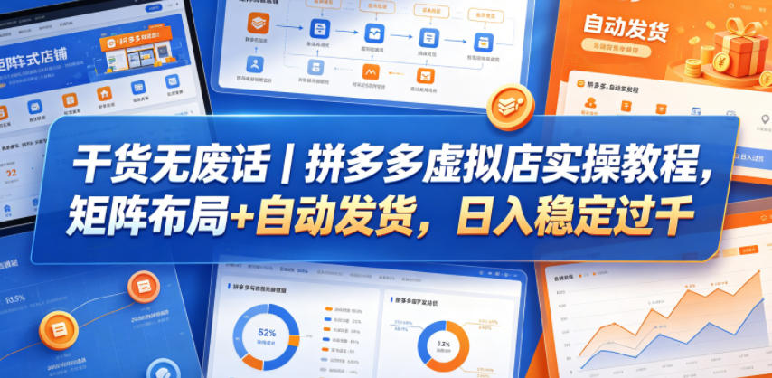 干货无废话｜拼多多虚拟店实操教程，矩阵布局+自动发货，日入稳定过千-盟主1站 - 热点知汇专注网赚项目资源知识聚汇