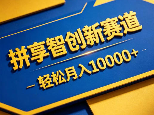 拼享智创新赛道，轻松月入1W+，门槛极低、收益稳定、可长期放大的轻资产项目【揭秘】-盟主1站 - 热点知汇专注网赚项目资源知识聚汇